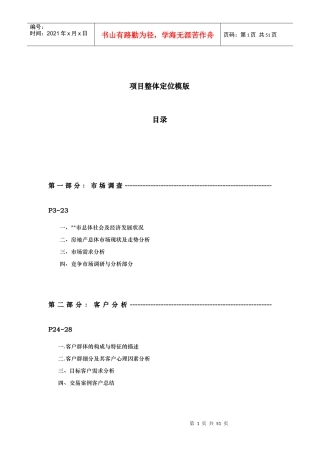 房地产总体研究定位模板