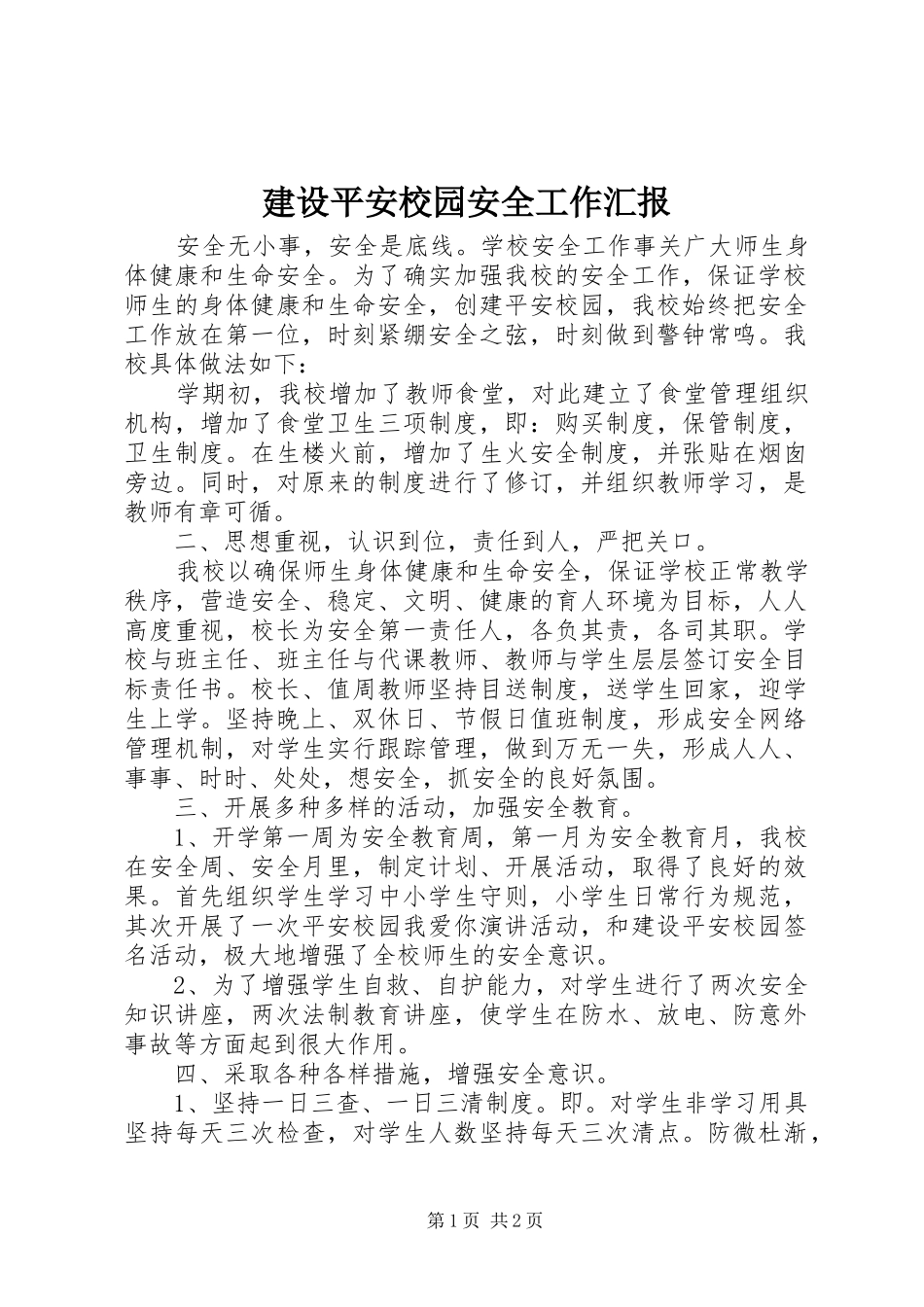 建设平安校园安全工作汇报_第1页