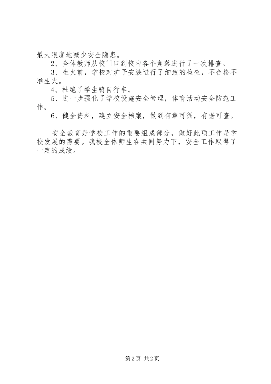 建设平安校园安全工作汇报_第2页