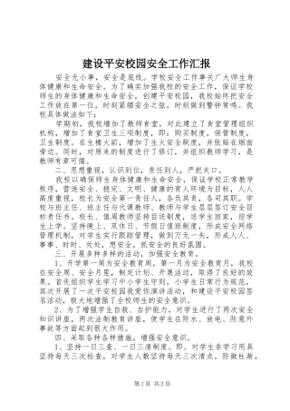 建设平安校园安全工作汇报