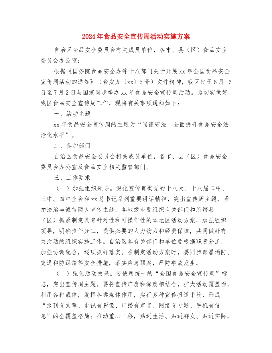2024年食品安全半年工作计划与2024年食品安全宣传周活动实施方案汇编_第2页