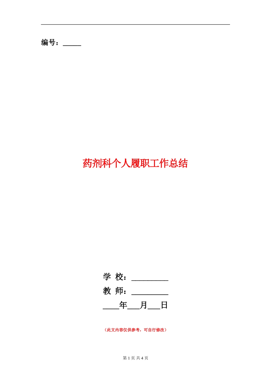 药剂科个人履职工作总结_第1页