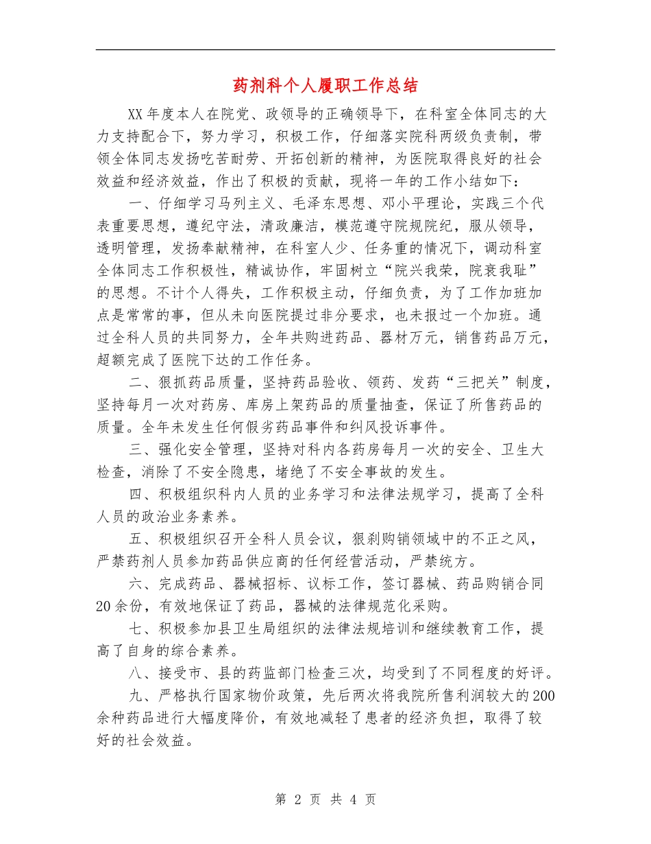 药剂科个人履职工作总结_第2页