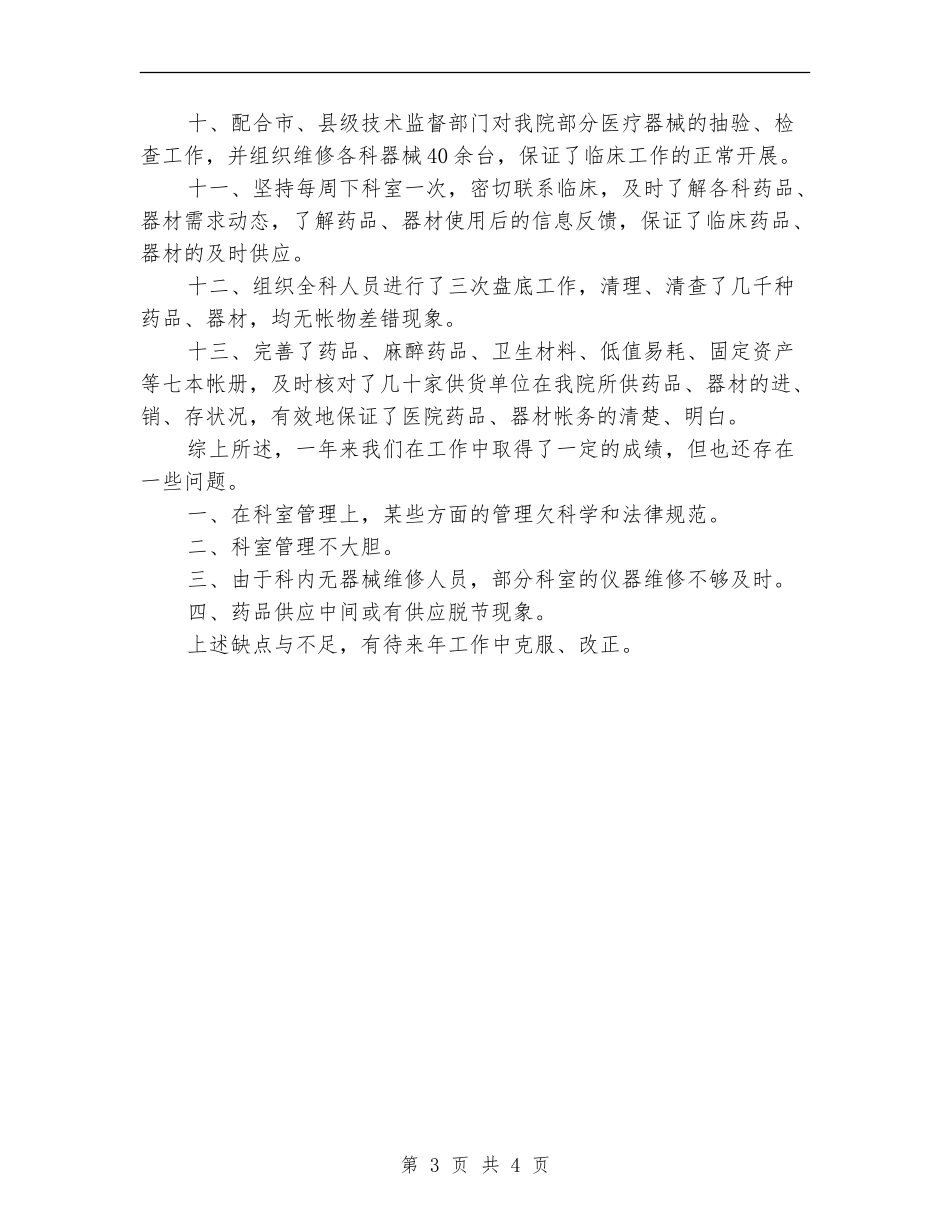 药剂科个人履职工作总结_第3页