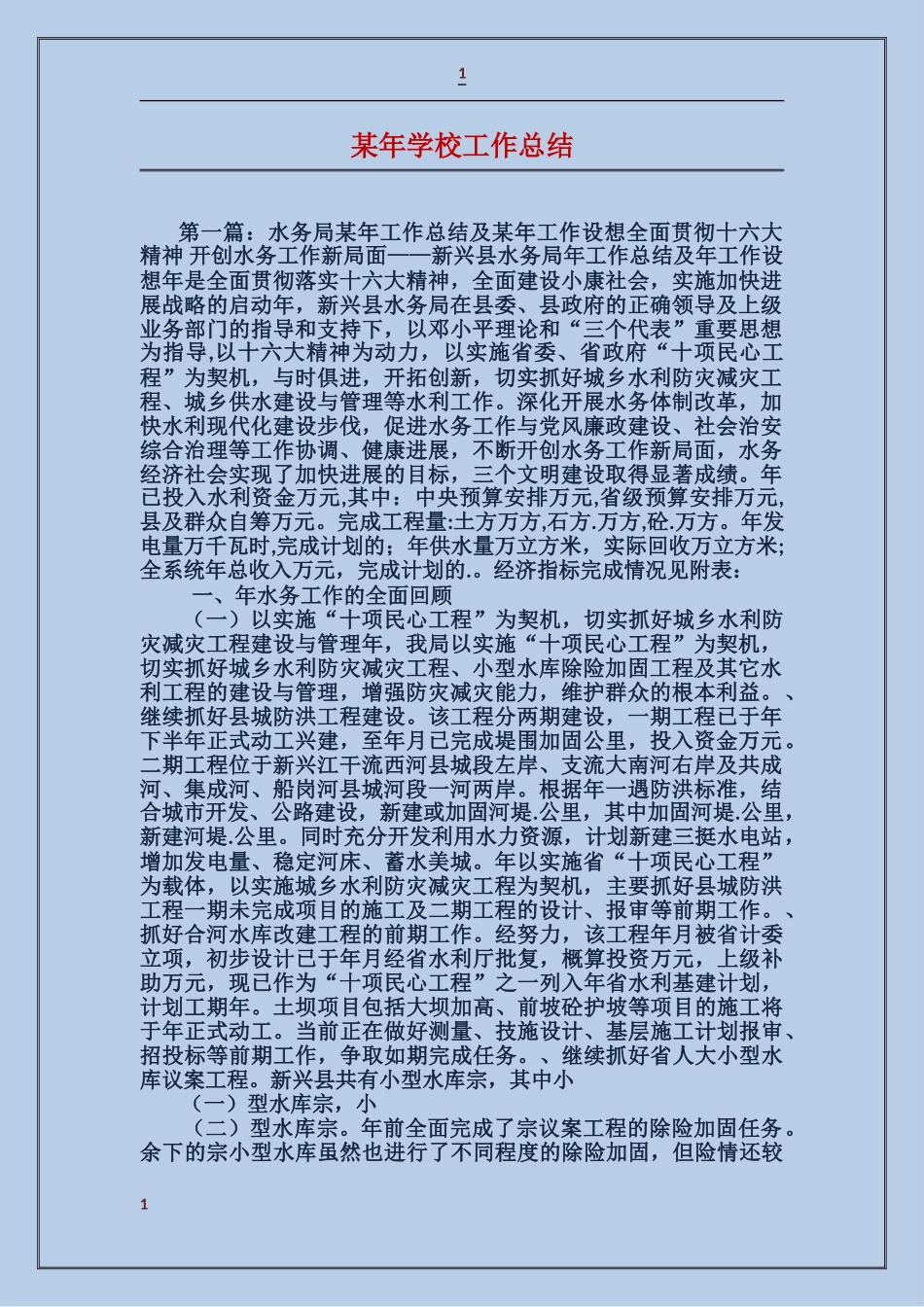 某年学校工作总结_第1页