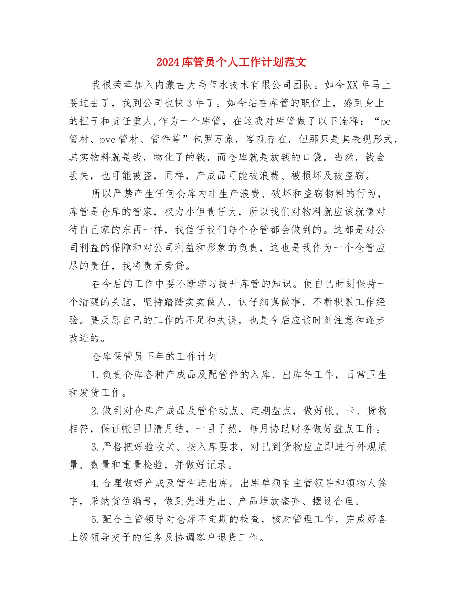 2024库管个人工作计划范文与2024库管员个人工作计划范文汇编_第3页