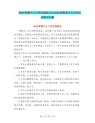 2024库管个人工作计划范文与2024库管员个人工作计划范文汇编