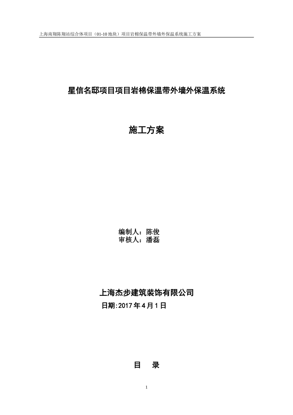 岩棉保温板外墙保温系统施工方案(DOC48页)_第1页