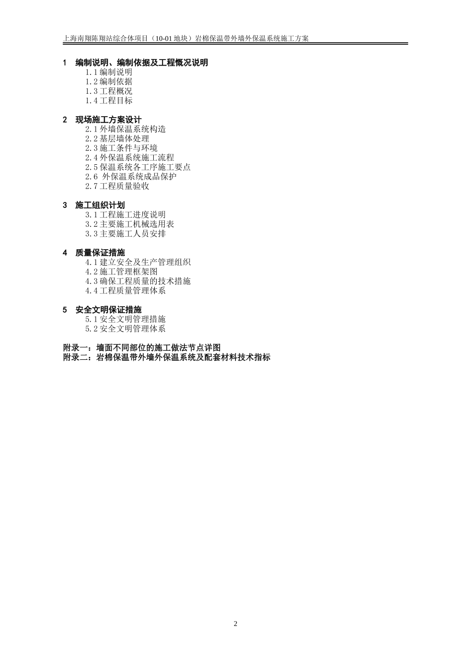 岩棉保温板外墙保温系统施工方案(DOC48页)_第2页