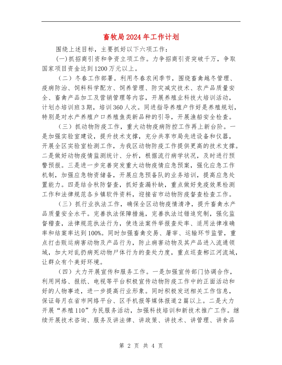 畜牧局2024年工作计划_第2页
