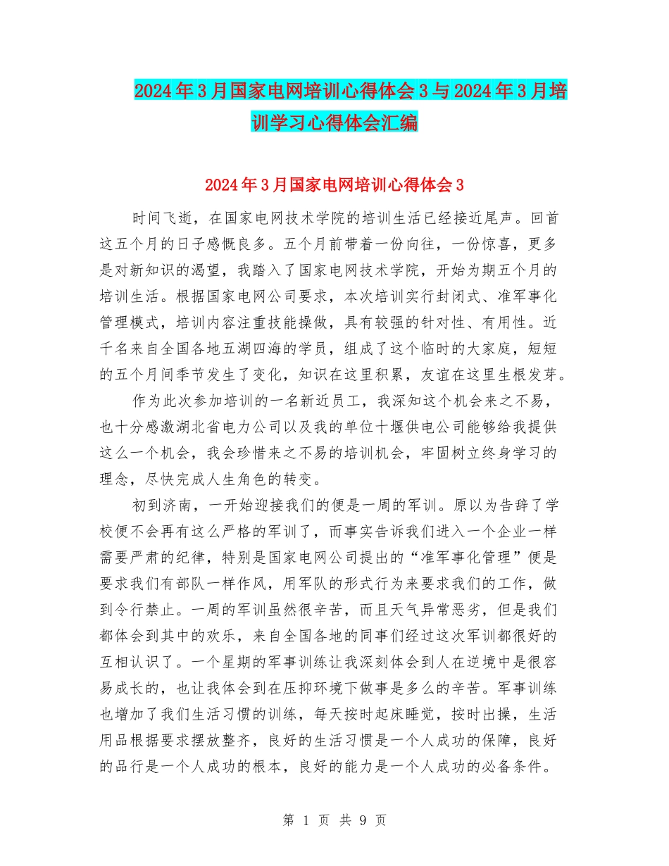2024年3月国家电网培训心得体会3与2024年3月培训学习心得体会汇编_第1页