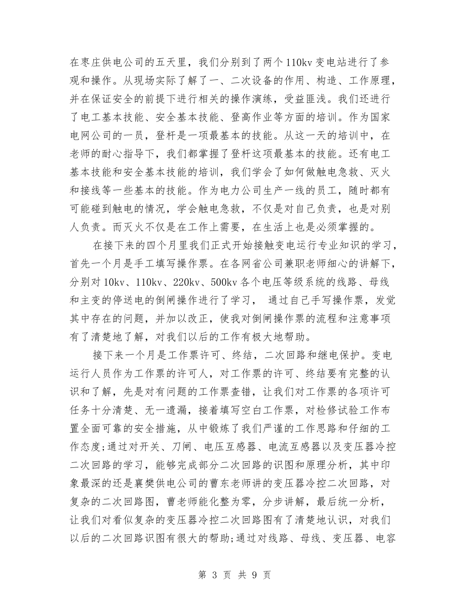 2024年3月国家电网培训心得体会3与2024年3月培训学习心得体会汇编_第3页