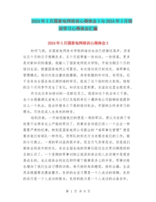 2024年3月国家电网培训心得体会3与2024年3月培训学习心得体会汇编