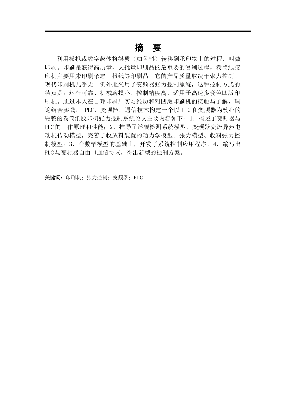 基于PLC和变频器的包装印刷机控制系统的设计_第2页