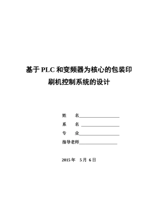 基于PLC和变频器的包装印刷机控制系统的设计