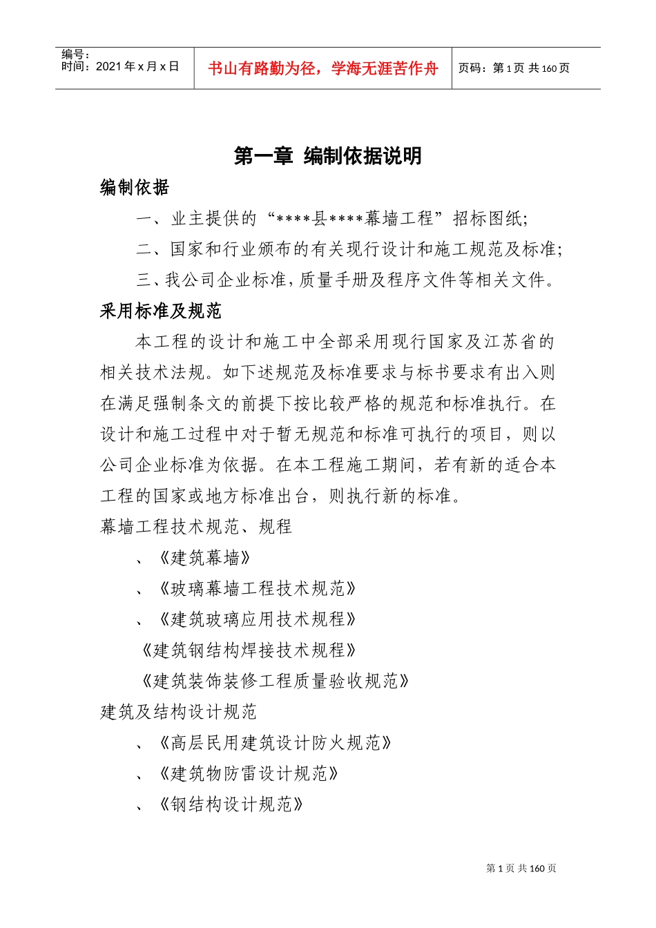 扬州某大楼幕墙工程施工组织设计(DOC161页)_第1页