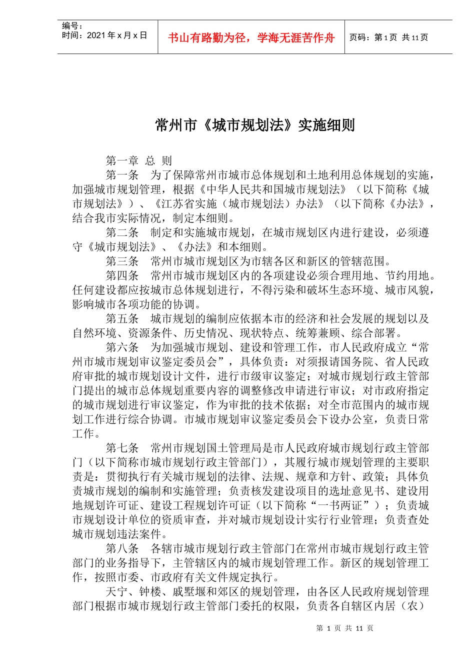 常州市《城市规划法》实施细则_第1页