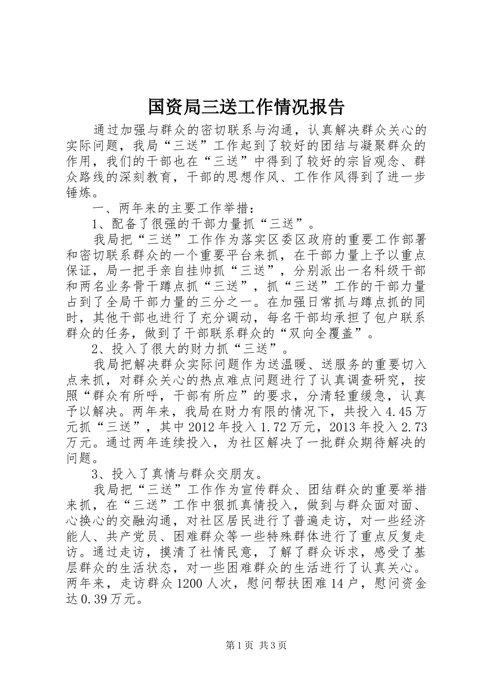 国资局三送工作情况报告_第1页