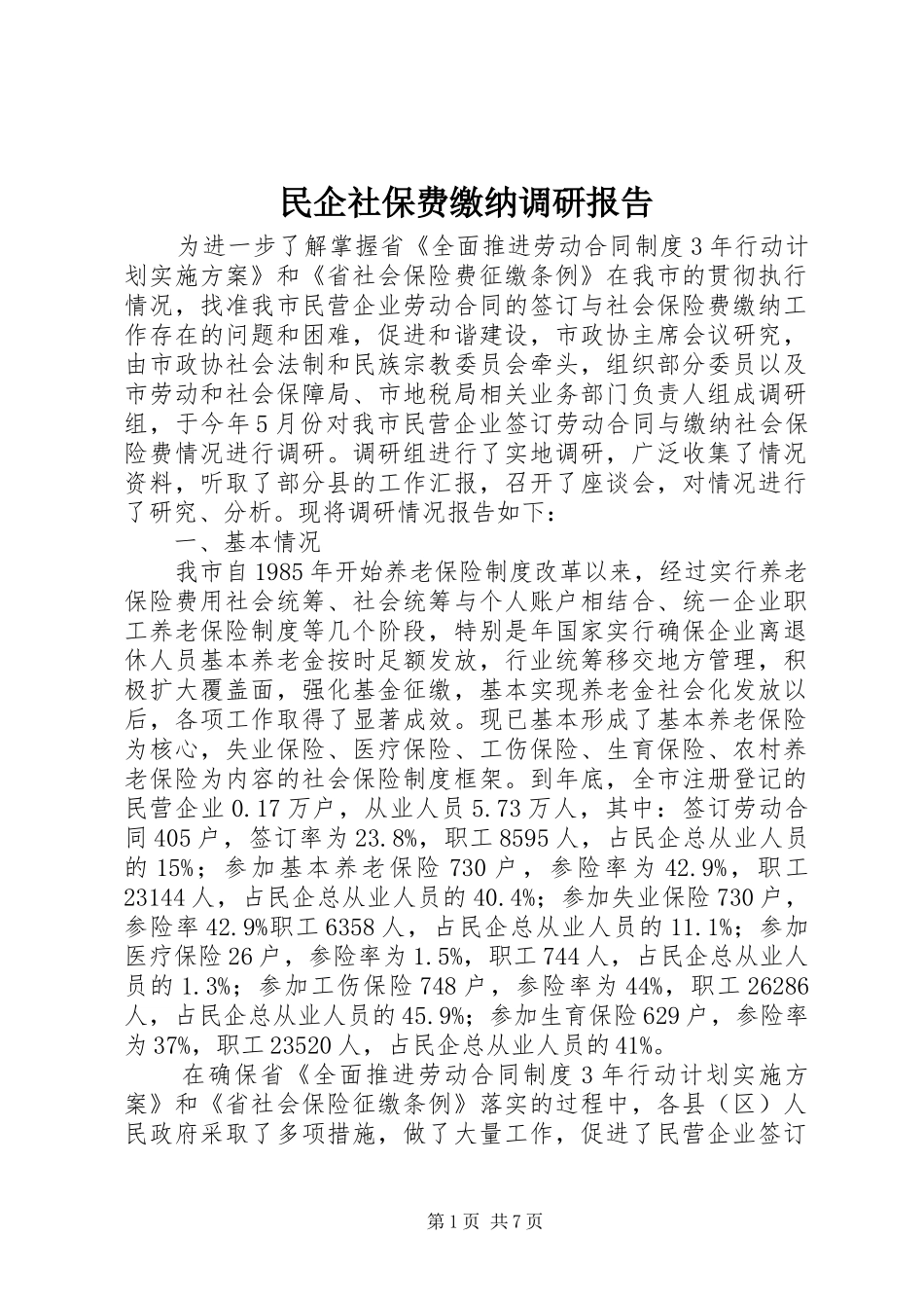 民企社保费缴纳调研报告_第1页