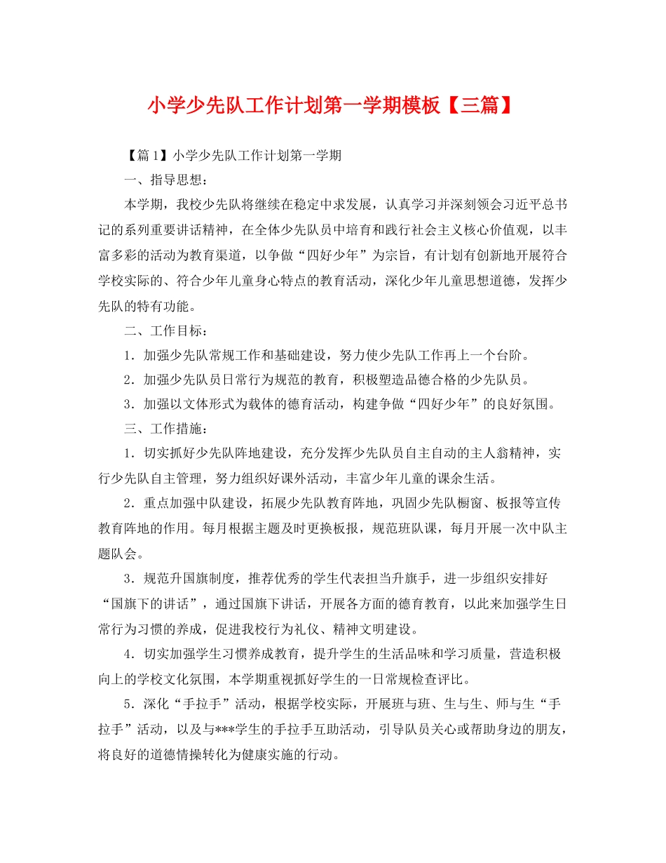 小学少先队工作计划第一学期模板【三篇】 _第1页