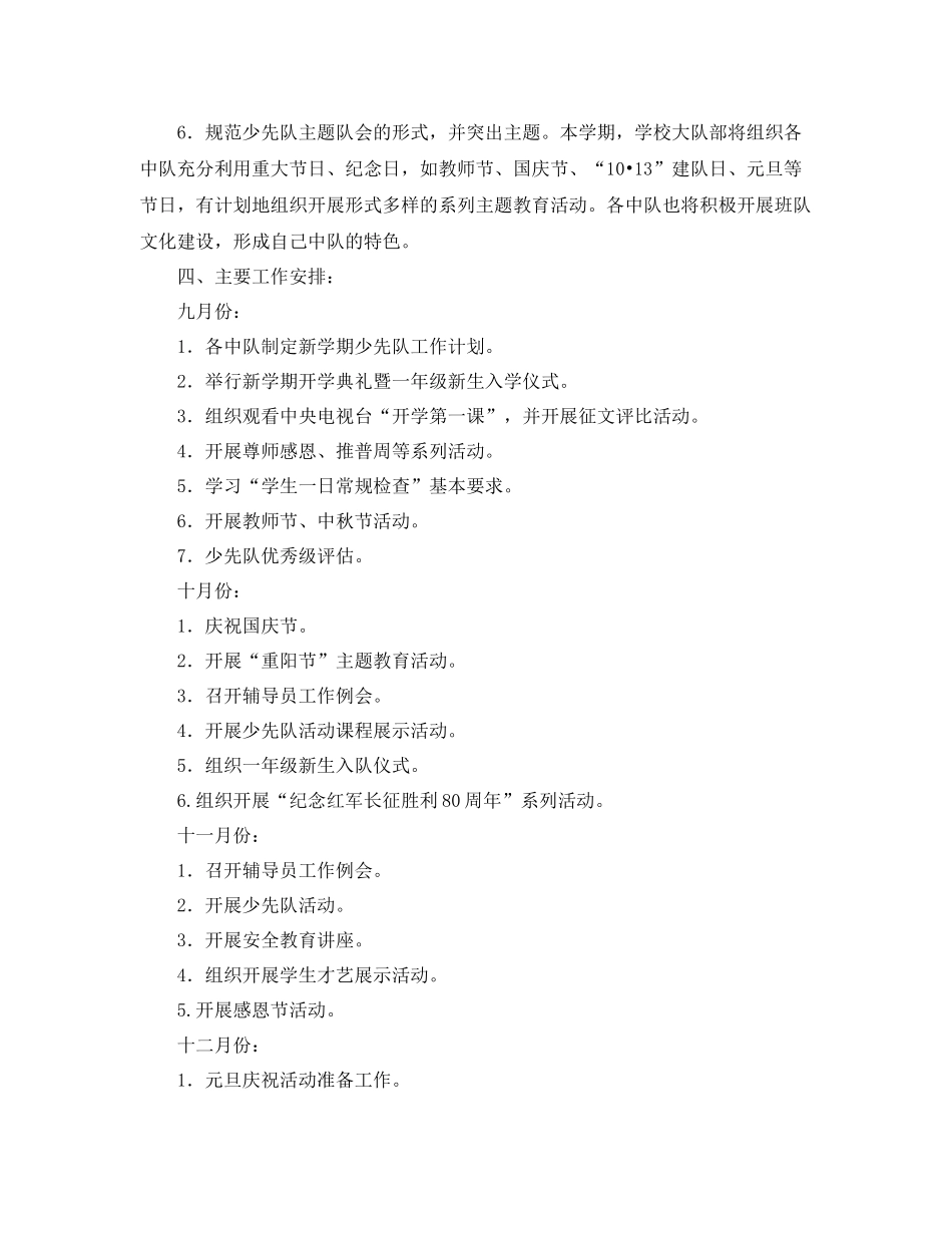 小学少先队工作计划第一学期模板【三篇】 _第2页