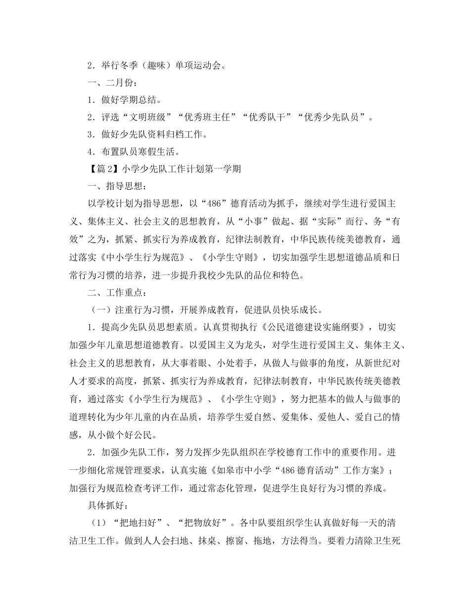 小学少先队工作计划第一学期模板【三篇】 _第3页