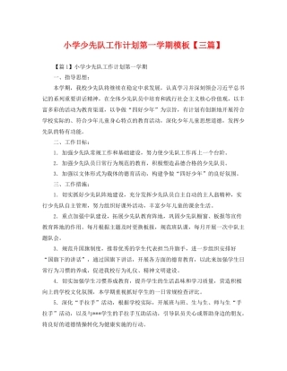 小学少先队工作计划第一学期模板【三篇】 