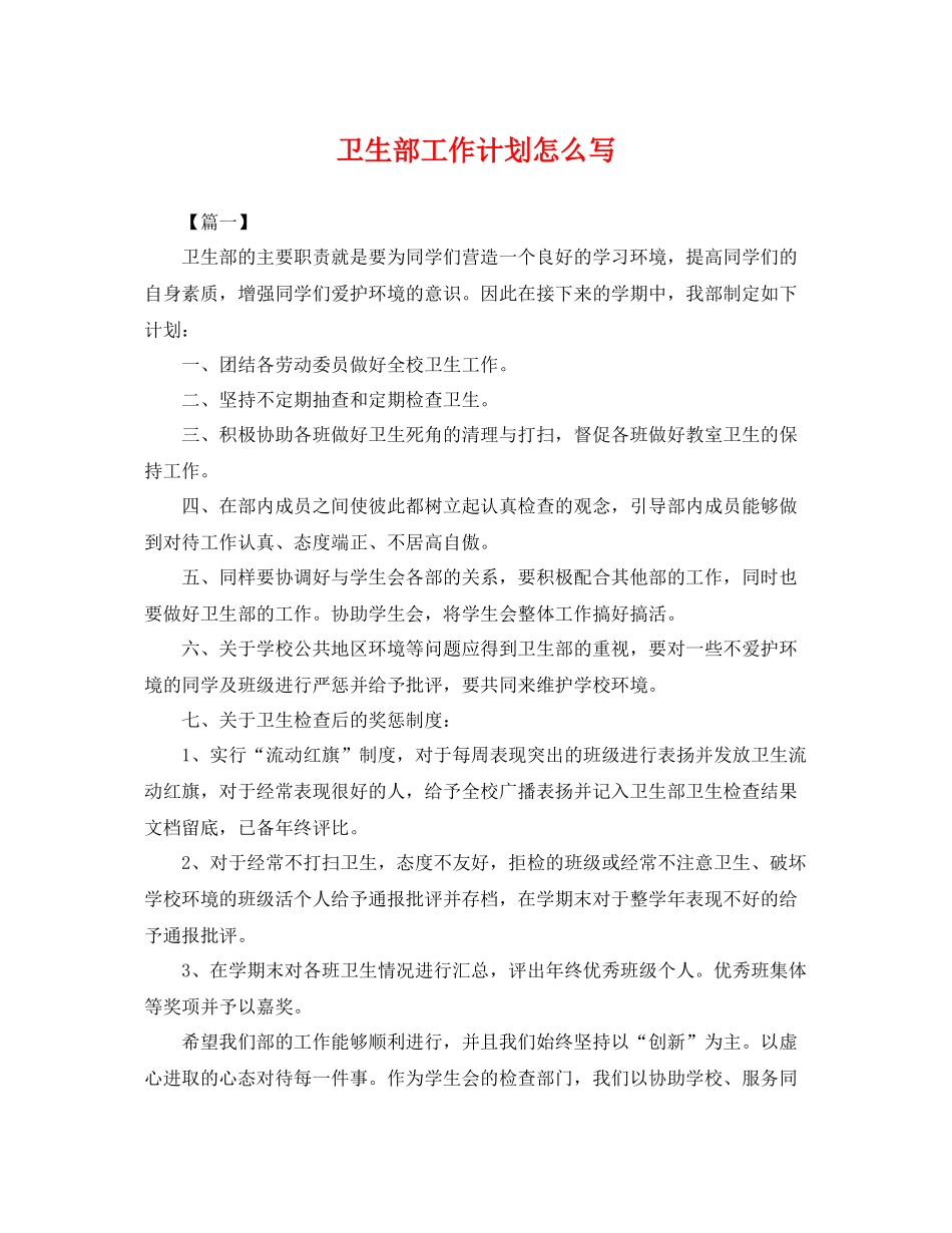 卫生部工作计划怎么写 _第1页