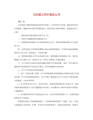 卫生部工作计划怎么写 