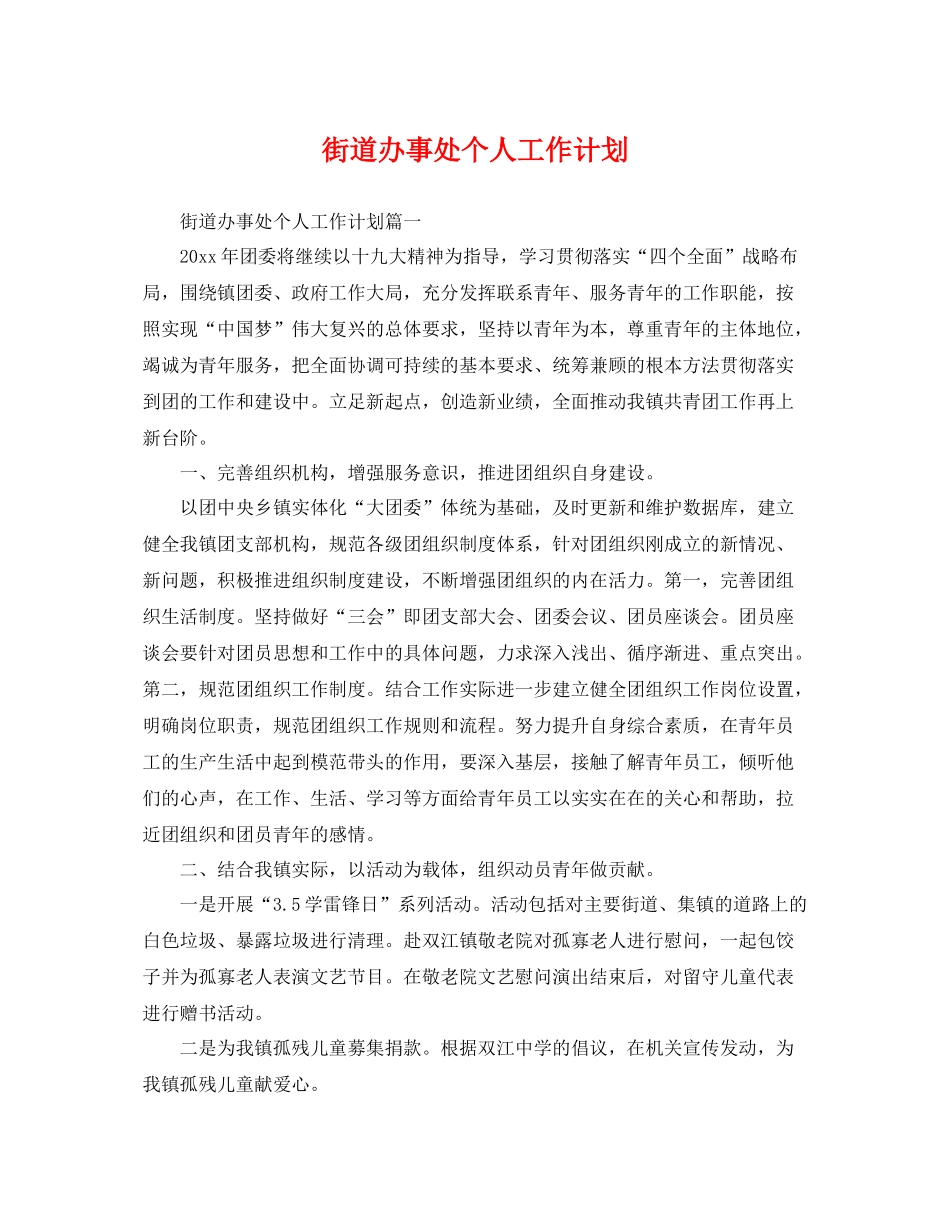 街道办事处个人工作计划 _第1页