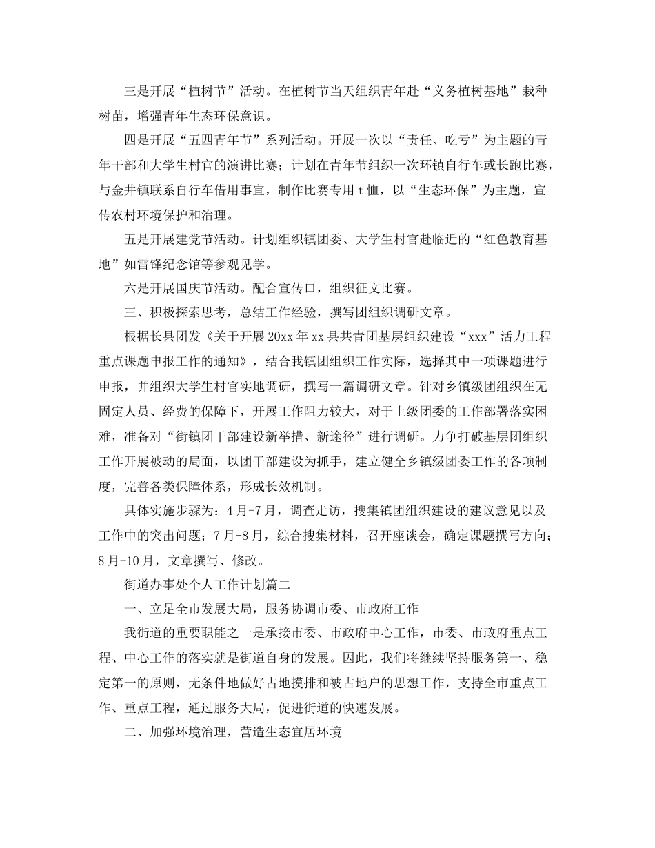 街道办事处个人工作计划 _第2页