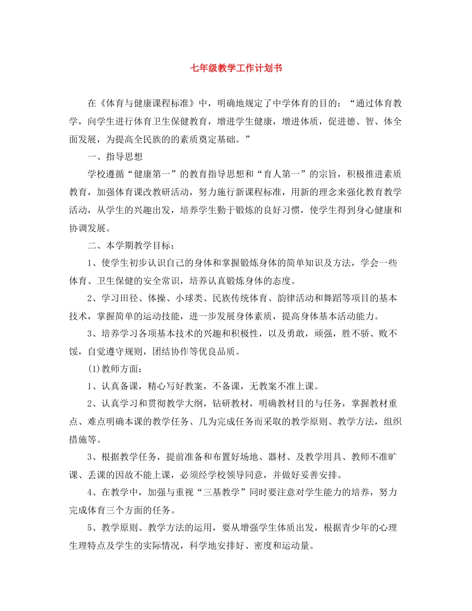 七2020年级教学工作计划书 _第1页