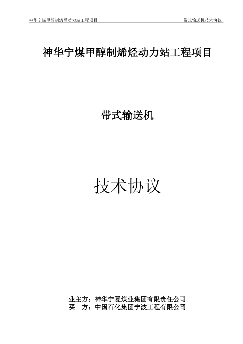 宁煤烯烃带式输送机技术协议(西北煤机)_第1页