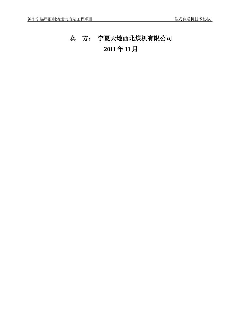 宁煤烯烃带式输送机技术协议(西北煤机)_第2页