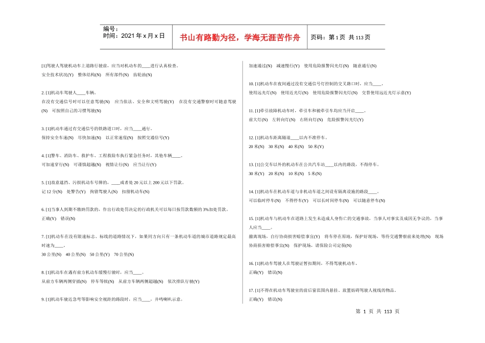 天津市驾校交通规则考试题库(1303)XXXX 可直接打印_第1页