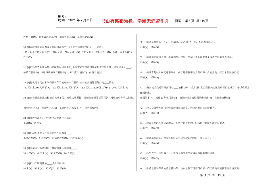 天津市驾校交通规则考试题库(1303)XXXX 可直接打印_第3页