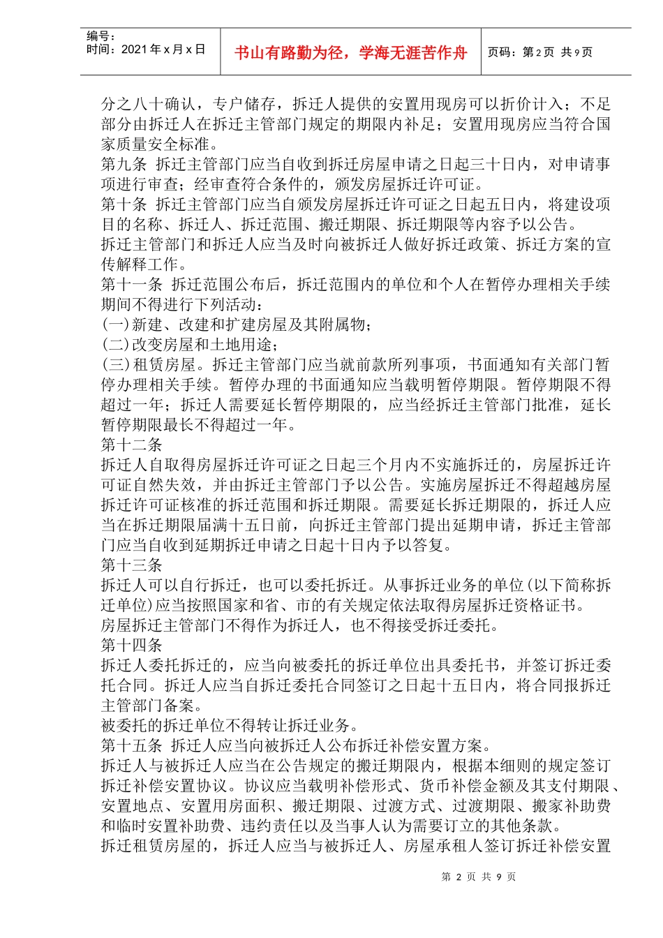 嘉兴市城市房屋拆迁管理实施细则_第2页