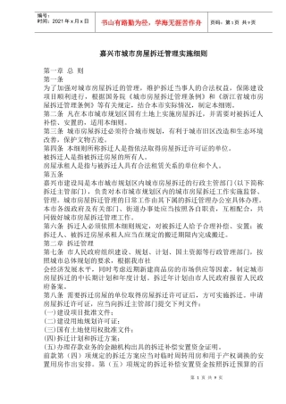 嘉兴市城市房屋拆迁管理实施细则