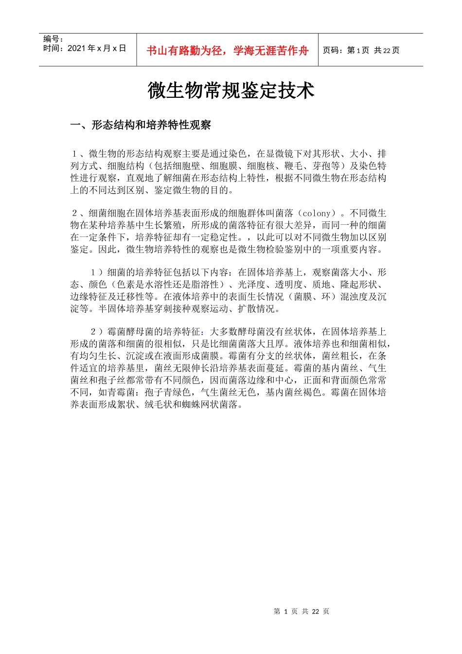 微生物常规鉴定技术_第1页