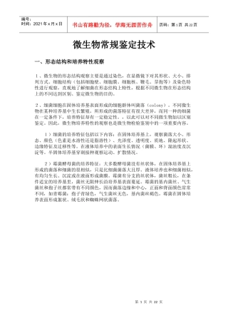微生物常规鉴定技术