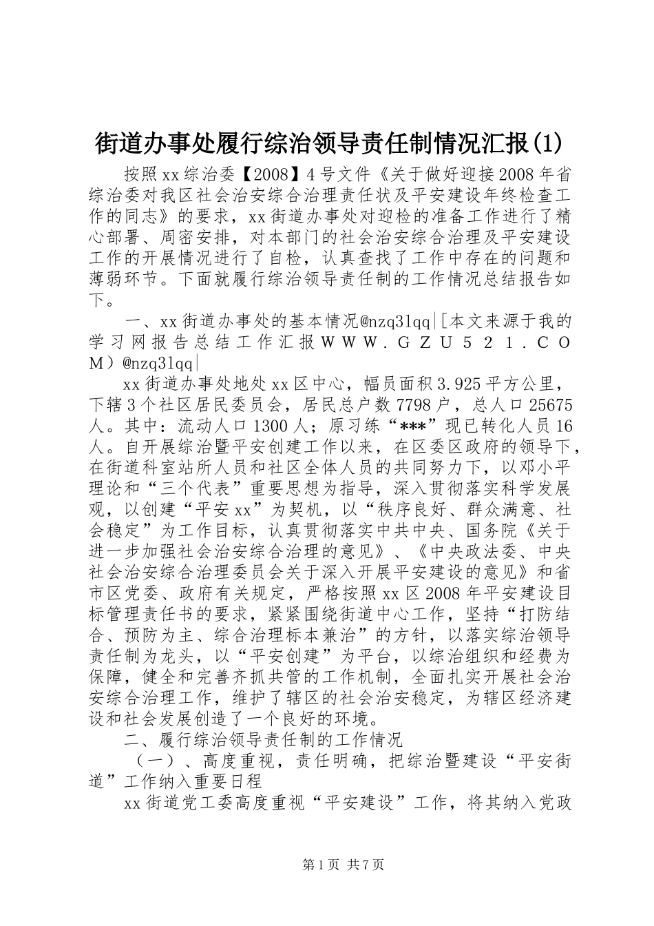 街道办事处履行综治领导责任制情况汇报(1)_第1页