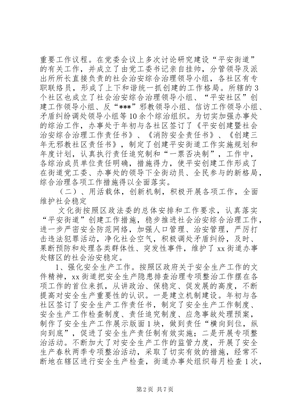 街道办事处履行综治领导责任制情况汇报(1)_第2页