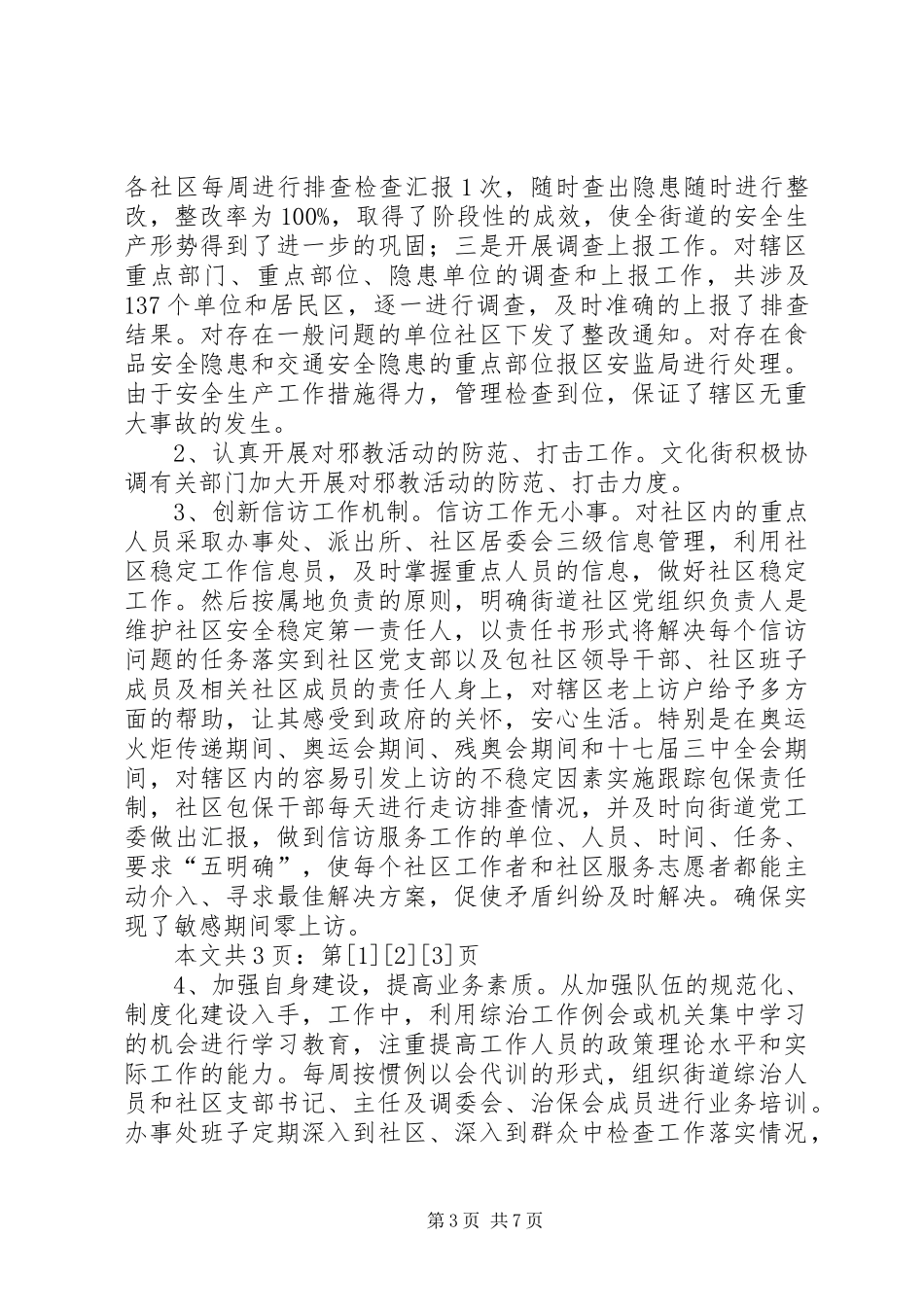 街道办事处履行综治领导责任制情况汇报(1)_第3页