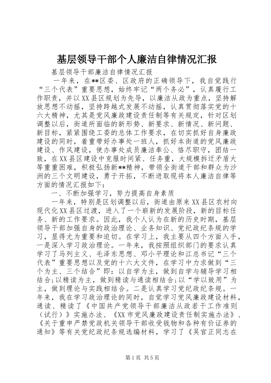 基层领导干部个人廉洁自律情况汇报_第1页