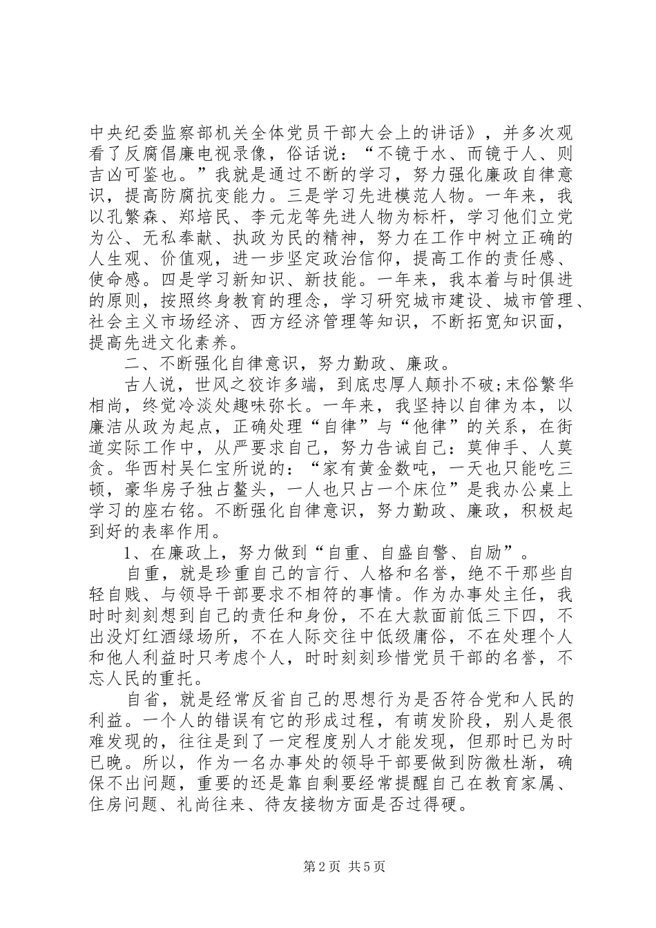 基层领导干部个人廉洁自律情况汇报_第2页