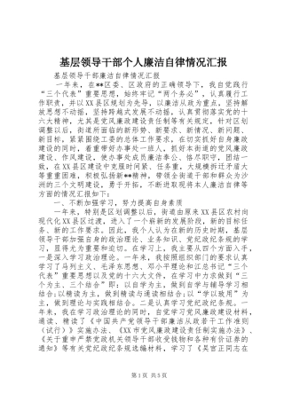 基层领导干部个人廉洁自律情况汇报