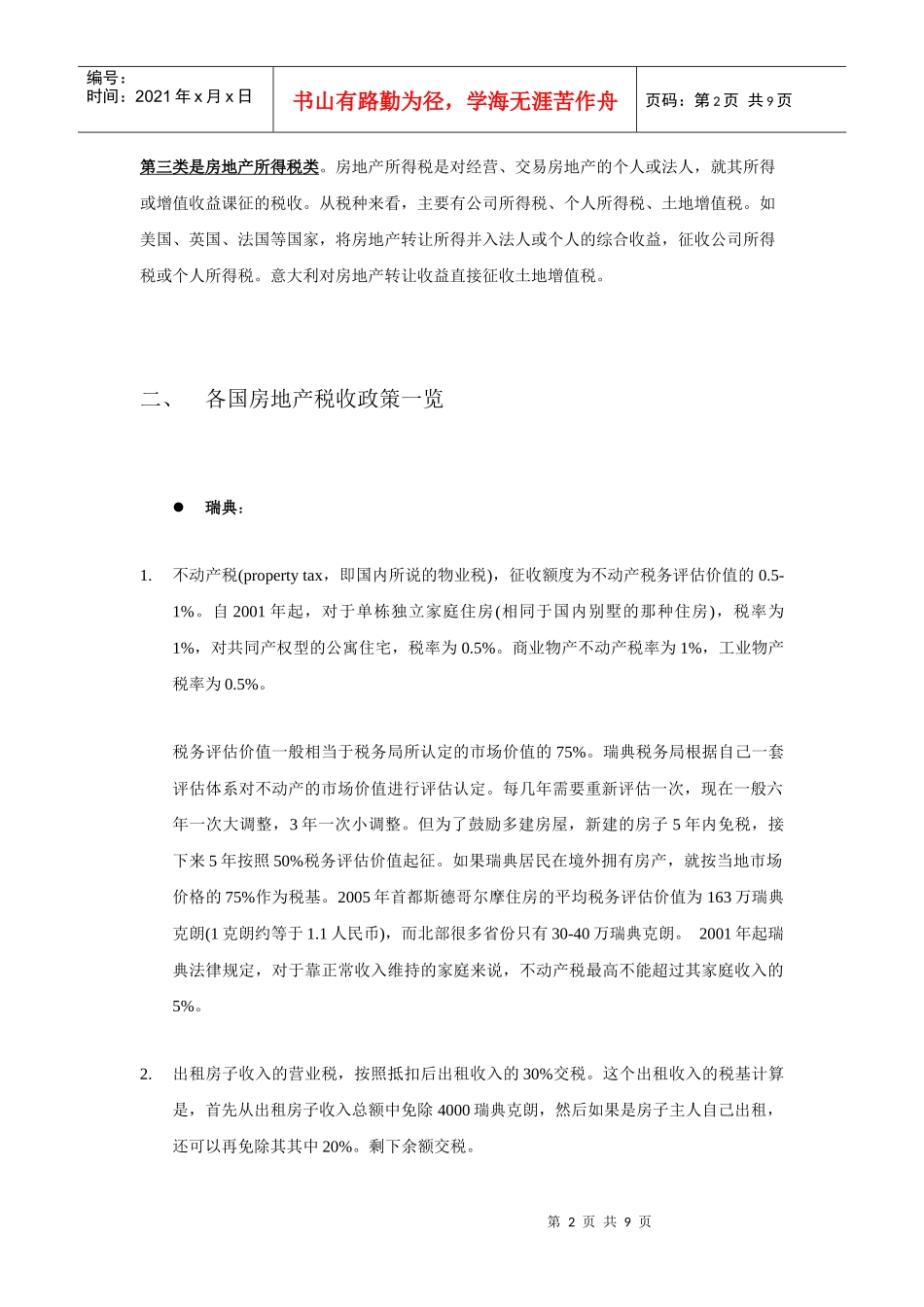 各国的物业税及其他房地产税收政策_第2页