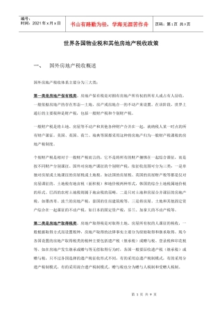 各国的物业税及其他房地产税收政策