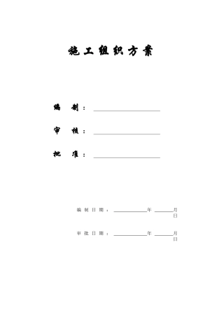 扬州某小区建筑群体施工组织方案