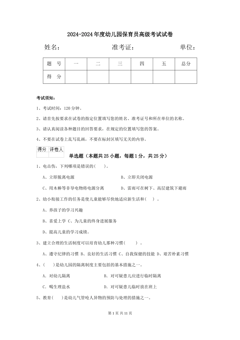 2024-2024年度幼儿园保育员高级考试试卷_第1页